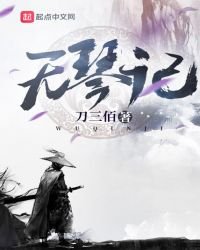 《无琴记》