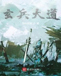 《玄兵大道》
