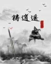《铸逍遥》