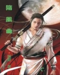 《隋风曲》