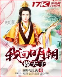 《我回明朝做天子》