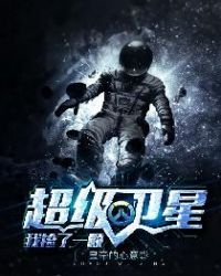 《我捡了一颗超级卫星》