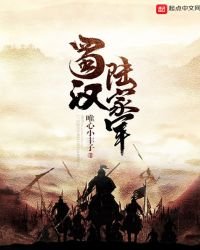 《蜀汉陆家军》