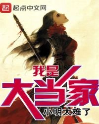 《我是大当家》