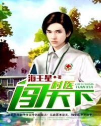 《村医闯天下》