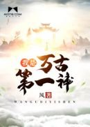 《我是萬古第一神》