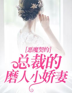 《恶魔契约:总裁的磨人小娇妻》