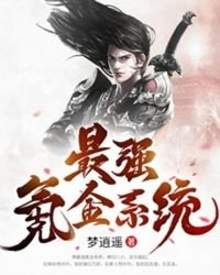 《最强氪金系统》