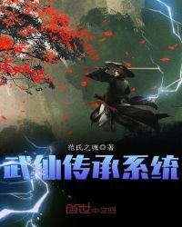 《武仙传承系统》