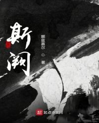 《斯阙》