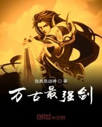《万古最强剑》