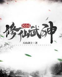 《校园修仙武神》
