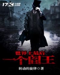 《世界上最后一个阎王》