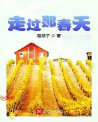 《走过那春天》