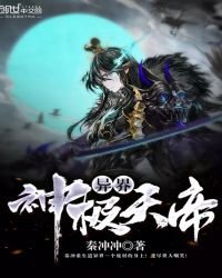 《异界神级天帝》