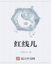 《红线儿》
