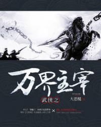 《武侠之万界主宰》