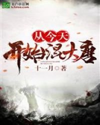 《从今天开始混大唐》