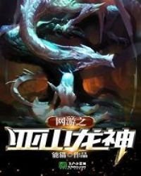 《网游之亚山龙神》