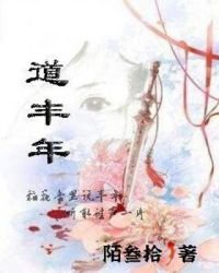 《道丰年》