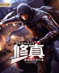 《带着外挂去修真》