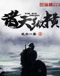 《诸天纵横》