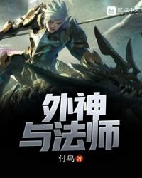 《外神与法师》