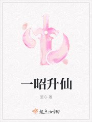《一昭升仙》