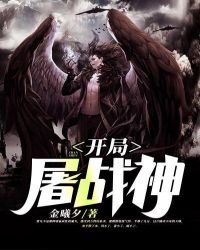 《开局屠战神》