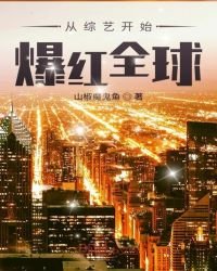 《从综艺开始爆红全球》