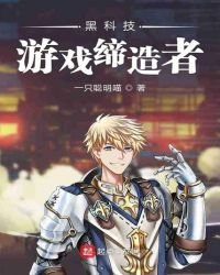 《黑科技游戏缔造者》