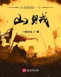 《大明最狠一个山贼》