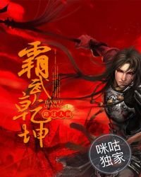 《霸武乾坤》