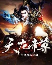 《天龙帝尊》