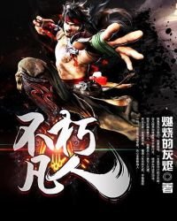 《不朽凡人》