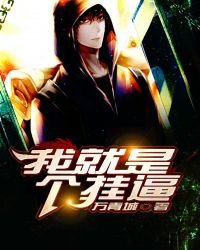《我就是个挂逼》