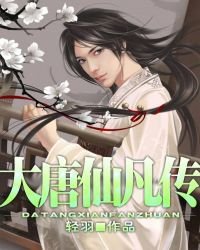 《大唐仙凡传》