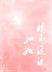 《她如明月皎皎》