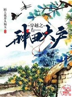《穿越之种田大户》