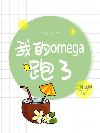 《我的Omega跑了》