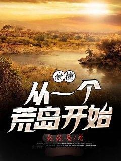 《豪横从一个荒岛开始》