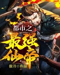 《都市之最强仙帝》