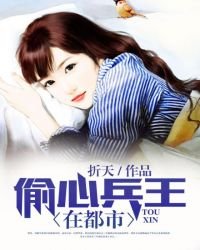 《偷心兵王在都市》