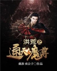 《洪荒之通天大魔尊》