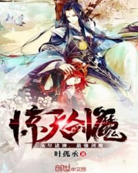 《惊天剑魔》