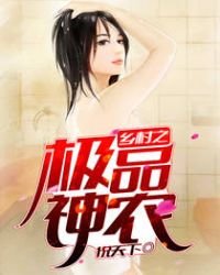 《乡村之极品神农》