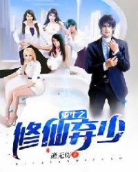 《重生之修仙弃少》
