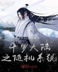 《斗罗大陆随机系统》