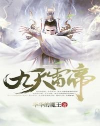 《九天雷帝》