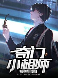 《奇门小相师》